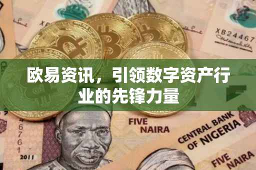 欧易资讯，引领数字资产行业的先锋力量