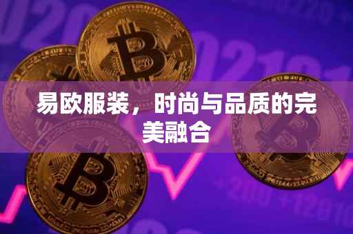 易欧服装，时尚与品质的完美融合