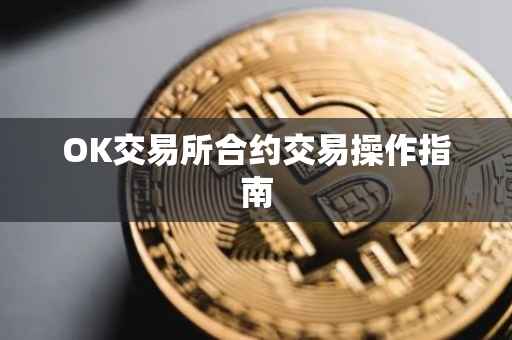OK交易所合约交易操作指南