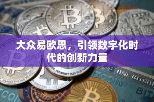 大众易欧思，引领数字化时代的创新力量