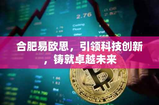合肥易欧思，引领科技创新，铸就卓越未来