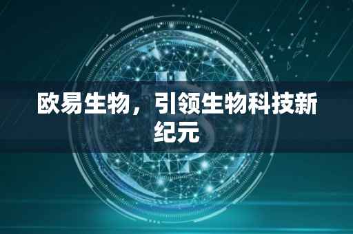 欧易生物，引领生物科技新纪元