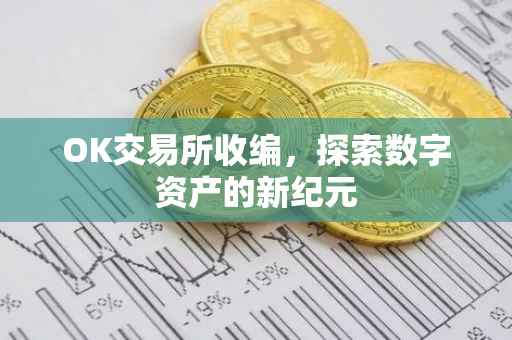 OK交易所收编，探索数字资产的新纪元