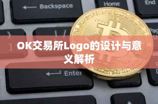 OK交易所Logo的设计与意义解析