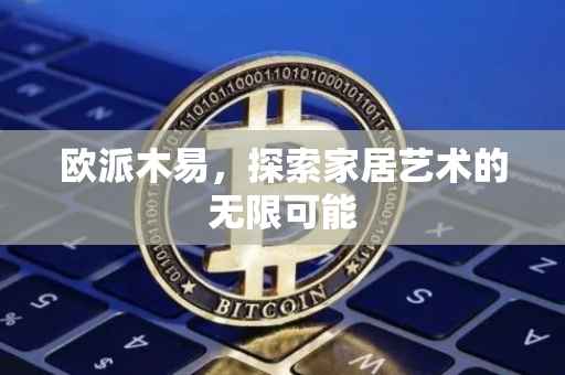 欧派木易，探索家居艺术的无限可能