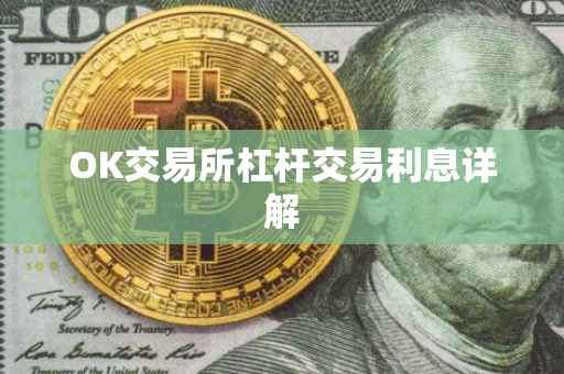 OK交易所杠杆交易利息详解