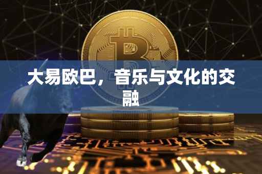 大易欧巴，音乐与文化的交融
