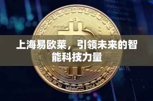上海易欧莱，引领未来的智能科技力量