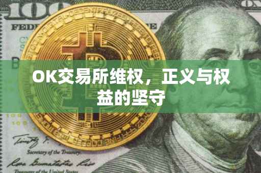 OK交易所维权，正义与权益的坚守