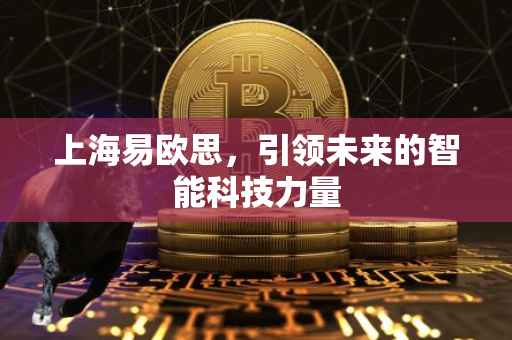 上海易欧思，引领未来的智能科技力量