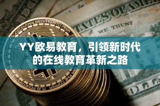 YY欧易教育，引领新时代的在线教育革新之路
