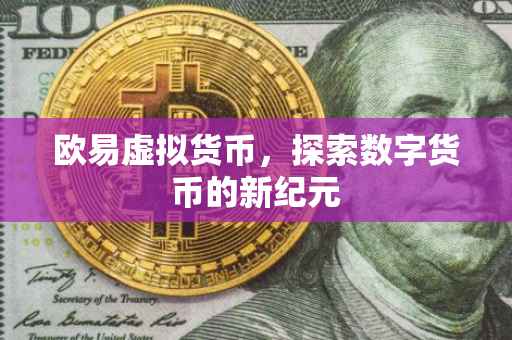 欧易虚拟货币，探索数字货币的新纪元