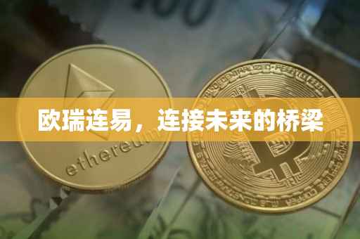 欧瑞连易，连接未来的桥梁