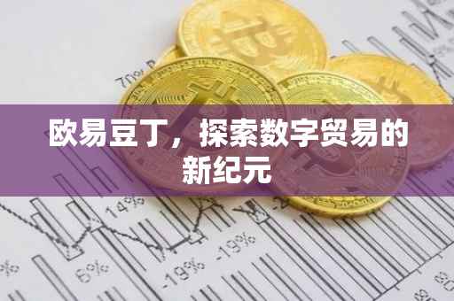 欧易豆丁，探索数字贸易的新纪元