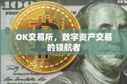 OK交易所，数字资产交易的领航者