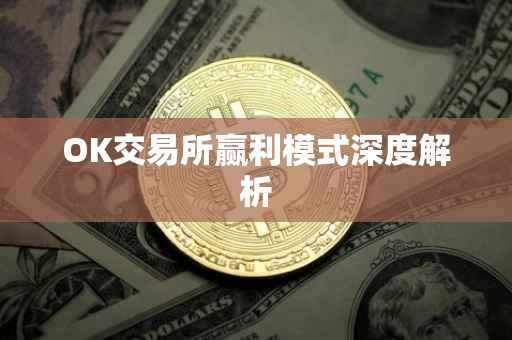 OK交易所赢利模式深度解析