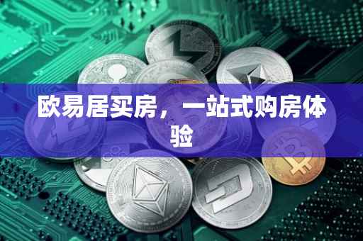 欧易居买房，一站式购房体验