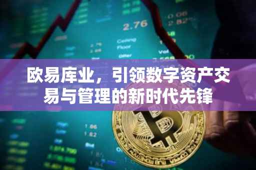 欧易库业，引领数字资产交易与管理的新时代先锋