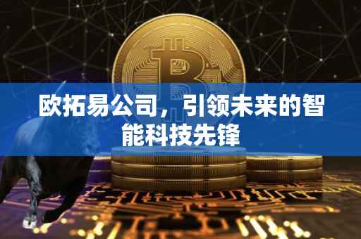 欧拓易公司，引领未来的智能科技先锋