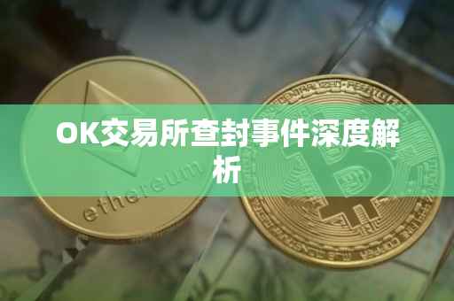 OK交易所查封事件深度解析