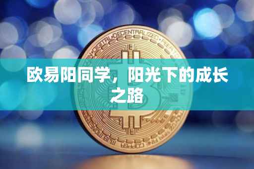 欧易阳同学，阳光下的成长之路