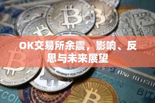 OK交易所余震，影响、反思与未来展望