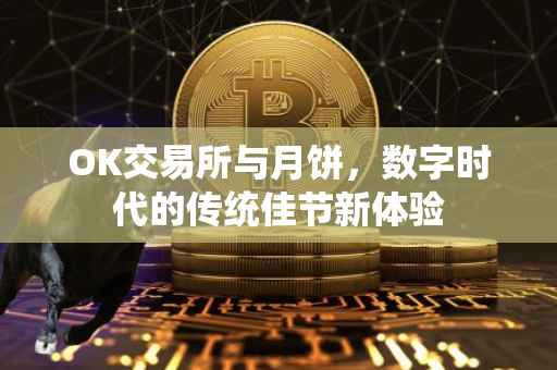 OK交易所与月饼，数字时代的传统佳节新体验