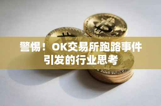 警惕！OK交易所跑路事件引发的行业思考
