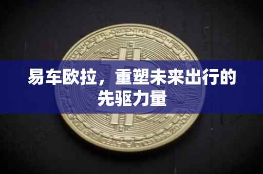 易车欧拉，重塑未来出行的先驱力量