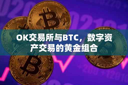 OK交易所与BTC，数字资产交易的黄金组合