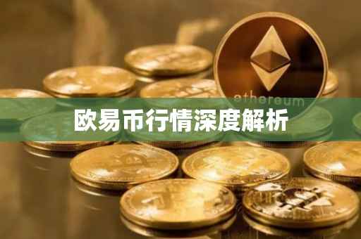 欧易币行情深度解析