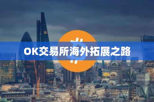 OK交易所海外拓展之路