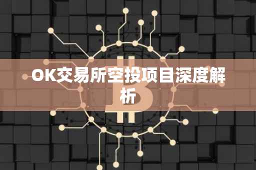 OK交易所空投项目深度解析