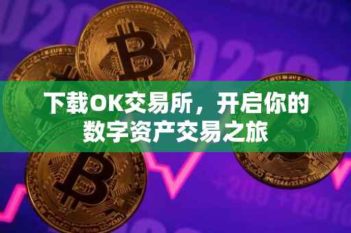 下载OK交易所，开启你的数字资产交易之旅