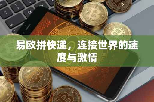 易欧拼快递，连接世界的速度与激情