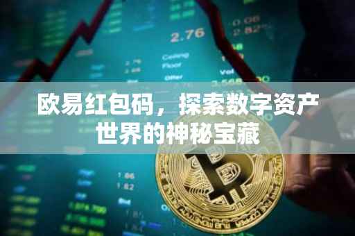 欧易红包码，探索数字资产世界的神秘宝藏