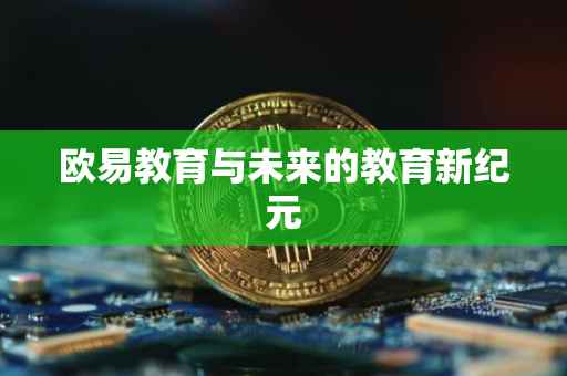 欧易教育与未来的教育新纪元