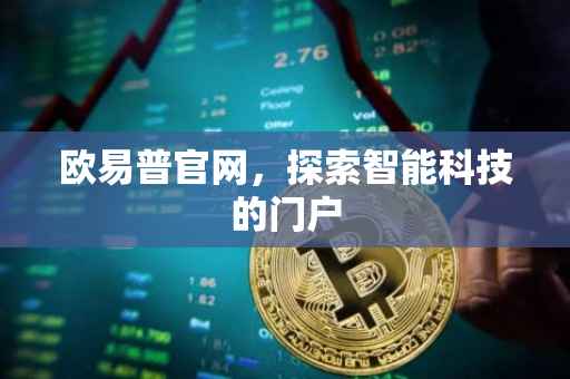 欧易普官网，探索智能科技的门户