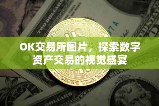 OK交易所图片，探索数字资产交易的视觉盛宴