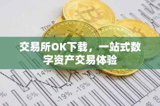 交易所OK下载，一站式数字资产交易体验