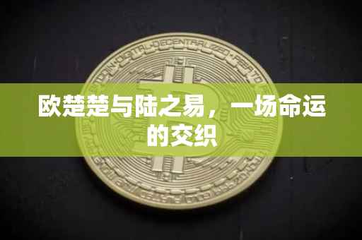 欧楚楚与陆之易，一场命运的交织