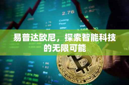 易普达欧尼，探索智能科技的无限可能