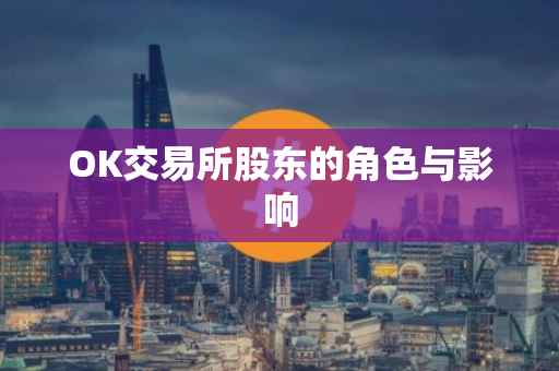 OK交易所股东的角色与影响