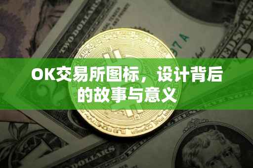 OK交易所图标，设计背后的故事与意义