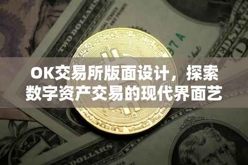 OK交易所版面设计，探索数字资产交易的现代界面艺术