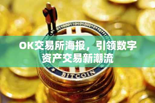 OK交易所海报，引领数字资产交易新潮流