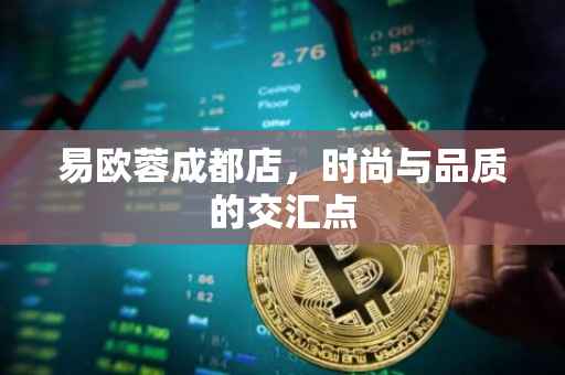 易欧蓉成都店，时尚与品质的交汇点