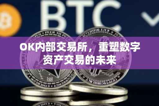 OK内部交易所，重塑数字资产交易的未来