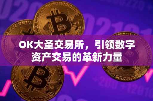 OK大圣交易所，引领数字资产交易的革新力量