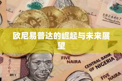 欧尼易普达的崛起与未来展望